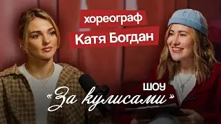 ЗА КУЛИСАМИ. Катя Богдан - О гастролях с Zivert, выгорании и танцах