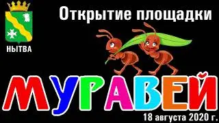Открытие площадки "Муравей"
