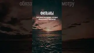 ФИЛЬМЫ про ЛЮБОВЬ, которые ОБЯЗАТЕЛЬНЫ к просмотру 