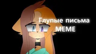 Глупые письма // MEME