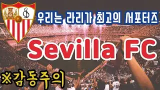 🇪🇸 세비야 FC 팀가 (한글 자막 + 발음) *감동주의*
