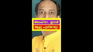 അലക്സാ..ഇവളാളു കൊള്ളാമല്ലോ..    Ratheesh R Menon