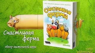 Счастливая ферма. Обзор настольной игры.