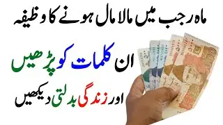 Rajab Men Mala Mal Hone Ka Wazifa | Earn money in Rajab For This Wazifa