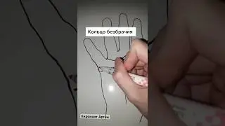 Кольцо безбрачия 
