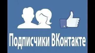 Вконтакте Принять все заявки в друзья | Перевести подписчиков в друзья VKONTAKTE