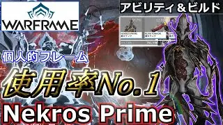 【Warframe】玄人テンノ御用達！？『Nekros Prime』アビリティ＆ビルド紹介