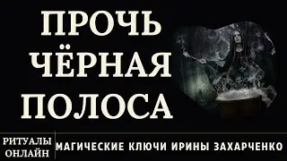ПРОЧЬ ЧЁРНАЯ ПОЛОСА. РИТУАЛ ОНЛАЙН. ИРИНА ЗАХАРЧЕНКО.
