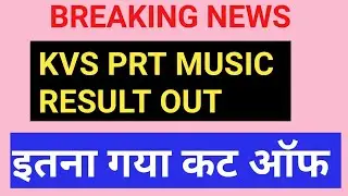 KVS PRT MUSIC रिजल्ट घोषित, KVS CUT OFF