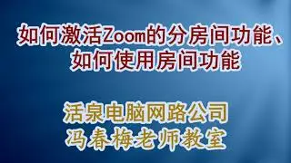 【活泉电脑课堂】如何启动(激活)zoom.us的分房间(分教室)功能、如何使用房间功能 | How to enable & use zoom break room function