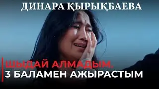 Шыдай алмадым. 3 баламен ажырастым