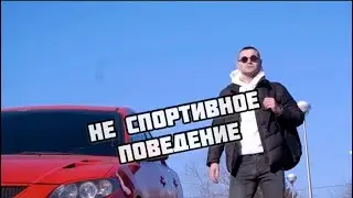 НЕ СПОРТИВНОЕ ПОВЕДЕНИЕ