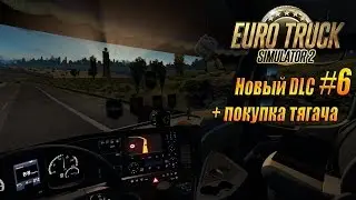 Euro Truck Simulator 2 - DLC "Cabin Accessories" и новый тягач
