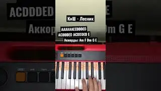 КиШ - Лесник на пианино. 