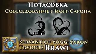 Потасовка: Собеседование у Йогг-Сарона