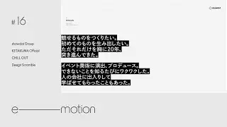【e-motion】#16