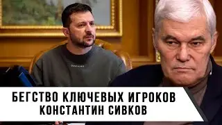 Константин Сивков | Бегство ключевых игроков