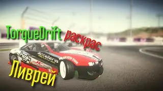 Ливрей,покраска,настройка[Torque Drift] Silvia s14