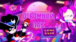 ПАК ПО БРАВЛ СТАРС