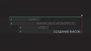 Знакомства с After effects Создание масок урок 5