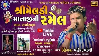 Live Ramel Rajoshana || શ્રી મેલડી માતાજી ની રમેલ,Mahesh Yogi ||ડાકલા માસ્ટર એન્ડ સિંગર ધનરાજ નેસડા