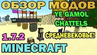 ч.79 - Средневековье! (Ye Gamol Chattels Mod) - Обзор мода для Minecraft