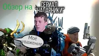 [Обзор] на Напарников