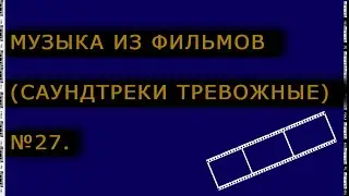 Музыка из фильмов (Саундтреки тревожные) № 27.