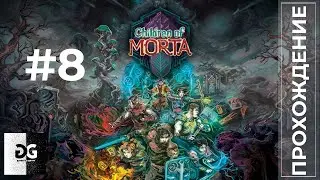 🔴Прохождение Children of Morta #8