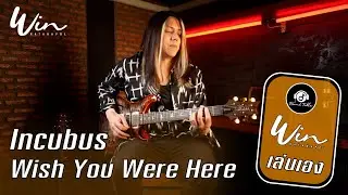 วินเล่นเอง : Incubus - Wish you were here (WIN Ratanapol) Guitar Cover !!
