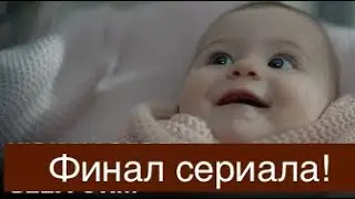 Доверенное 346 серия. Финал сериала!