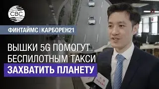 Вышки 5G помогут беспилотным такси захватить планету
