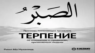 Терпение - это половина имана. Ринат Абу Мухаммад