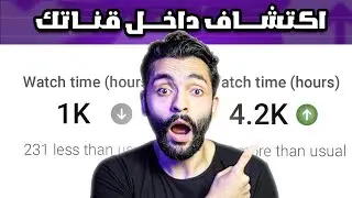 اكتشفت ميزة لتحقيق 4000 ساعة مشاهدة 😮