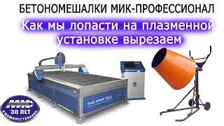 Бетономешалка МиК-Профессионал и вырезка лопастей на плазменной установке.