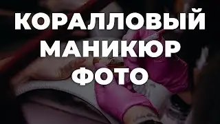 Коралловый маникюр фото 💥 ИДЕИ МАНИКЮРА 💥 ДИЗАЙН НОГТЕЙ 💖💖💖