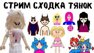 СТРИМ реакция на ТЯНок| Реакций ОТ АЛЕНЫ В РОБЛОКС