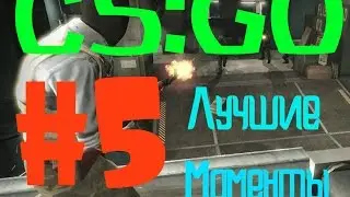 CS:GO #5-Лучшие моменты