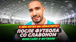 СЛАВОН | ФРИСТАЙЛ О ФУТБОЛЕ | С КЕМ ХОТЕЛ БЫ БАТТЛ | КТО ЛУЧШИЙ РЭПЕР ВСЕХ ВРЕМЕН | ПРО ФК ДЕНЬГИ