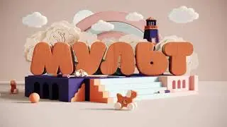 Телеканал мульт машина мульт