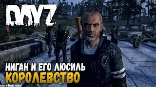 НИГАН и его ЛЮСИЛЬ в ДЕЛЕ (Лучшие Моменты со Стрима) | DayZ RP 1.03