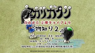 【植松伸夫】物知り２ (アカリガタリ立源寺公演より)