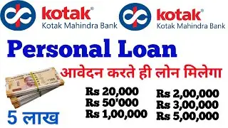 kotak mahindra bank 5 lakh personal loan | kotak se personal loan kaise le | 5 lakh instant loan