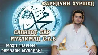 Fariduni Khurshed  2020 - Salavot | Фаридуни Хуршед - Салавот 2020