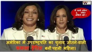 कमला हैरिस बनीं अमेरिका की पहली महिला अमेरिकी उप-राष्ट्रपति|Kamala Harris-First Woman Vice-President