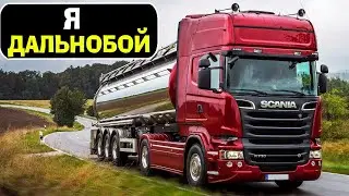 Я - ДАЛЬНОБОЙЩИК! Euro Truck Simulator 2