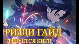 КИТОВЫЙ РИЗЛИ ГАЙД / ПОТРЯСАЮЩИЙ! Но есть некоторые проблемы./ Genshin Impact / Геншин Импакт