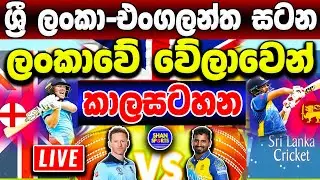 Sri Lanka Tour of England 2021 |SL vs Eng Time Table |Eng Vs SL|Eng vs SL Schedule on sri lanka time