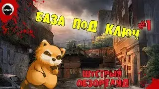 БАЗА ПОД КЛЮЧ | Project Zomboid | ОБЗОР | ГАЙД #1