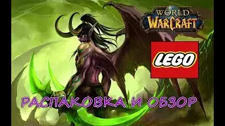 LEGO WARCRAFT - Распаковка И Обзор.ИЛЛИДАН